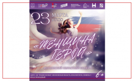 23 марта 2023 года на сцене ДК "Подмосковье" впервые пройдет финал Московского областного конкурса «Женщина – ГЕРОЙ»