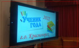 В школе №10 прошёл финал муниципального конкурса  «Ученик года»-2022  г.о. Красногорск.