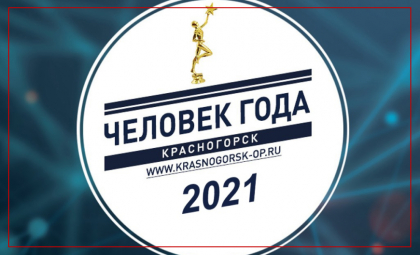Прием заявок на премию «Человек Года» стартует в Красногорске