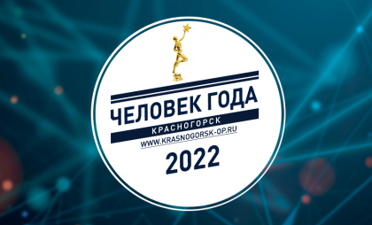Прием заявок на премию «Человек Года 2022» стартует в Красногорске