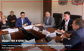 Глава городского округа встретился с представителями общественной палаты Красногорска