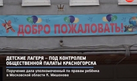 Детские лагеря – под контролем Общественной палаты Красногорска