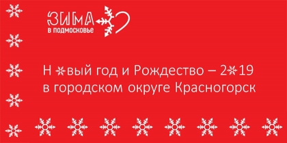 Новый год и Рождество – 2019 в городском округе Красногорск
