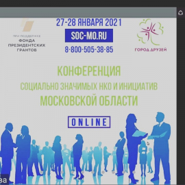 Член Общественной палаты приняла участие в онлайн-конференции "Социально значимых НКО и инициатив Московской области".